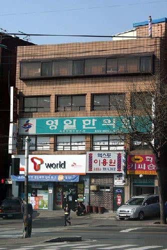 영일한의원