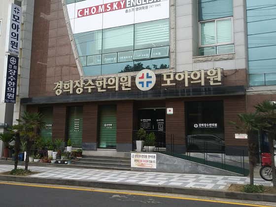 경희장수한의원