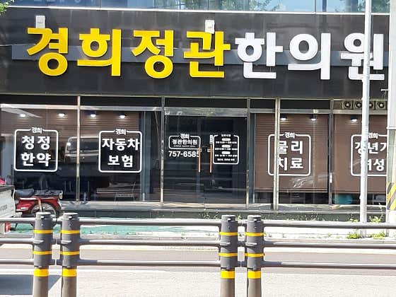 정관한의원