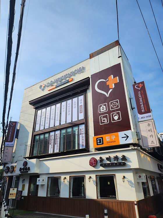 고은가정의학과의원