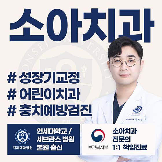 연세꿈꾸는아이치과의원 인천용현점