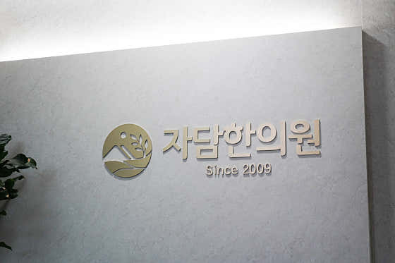 자담한의원