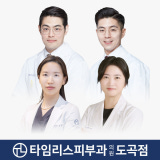 타임리스피부과의원 도곡점