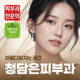 Cheongdam Eun Dermatology Clinic