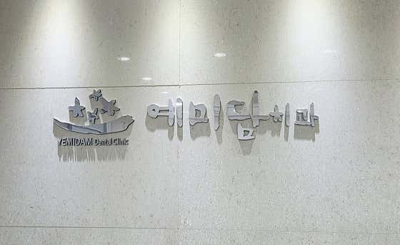 Yemidam Dental Clinic