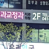 천안더맑은치과의원 천안