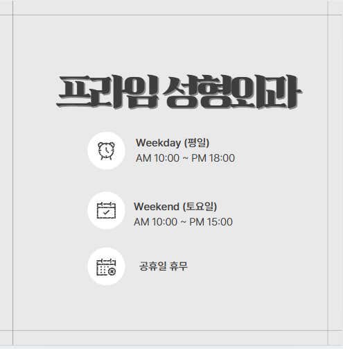 프라임성형외과의원