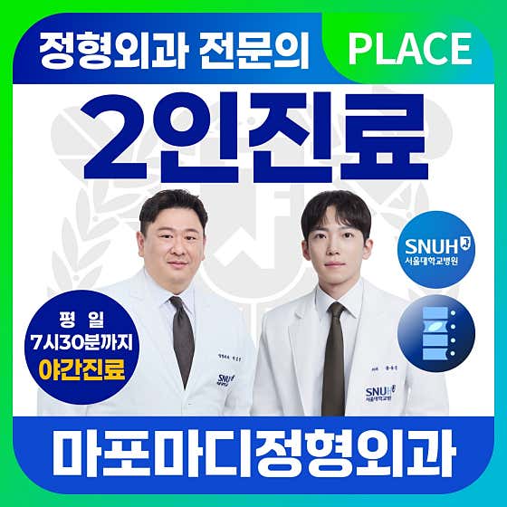마포마디정형외과의원