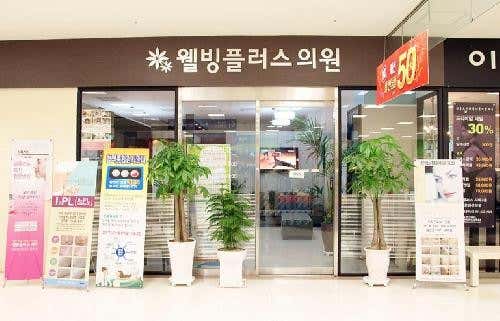웰빙플러스의원