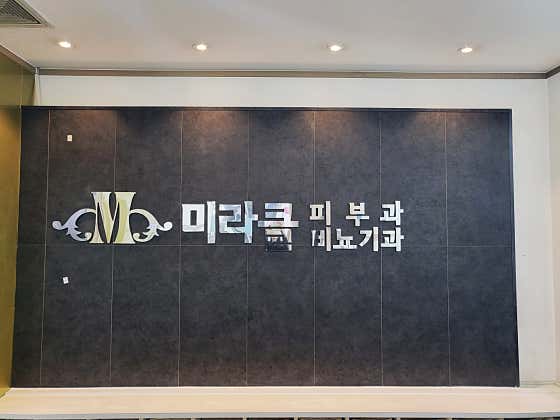 미라클비뇨기과의원