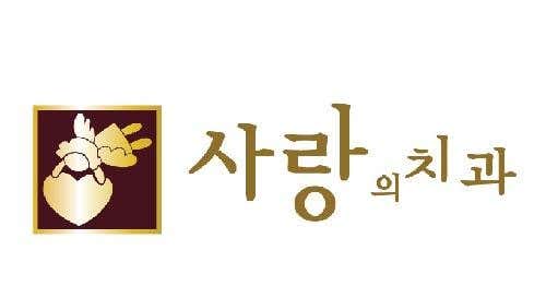 사랑의치과의원