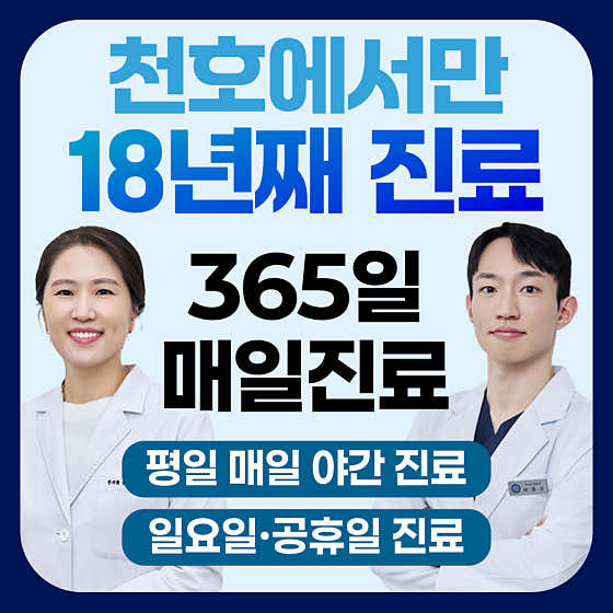 해온한의원 강동천호본원