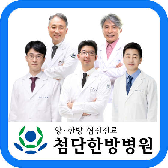 첨단한방병원