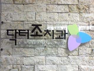 Dr. Cho Dental Clinic