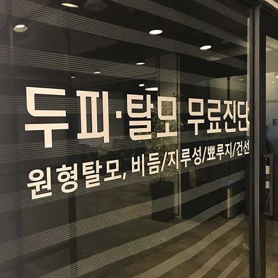 MGF Scalp & Hair Loss Center Gwangmyeong Haan Branch