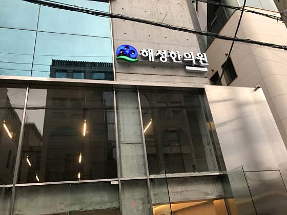 해성한의원