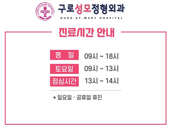 구로성모정형외과의원