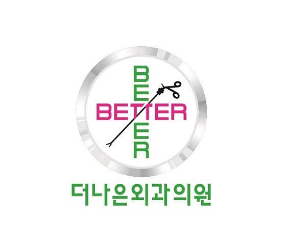더나은외과의원