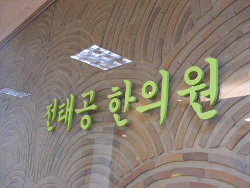 전태공한의원