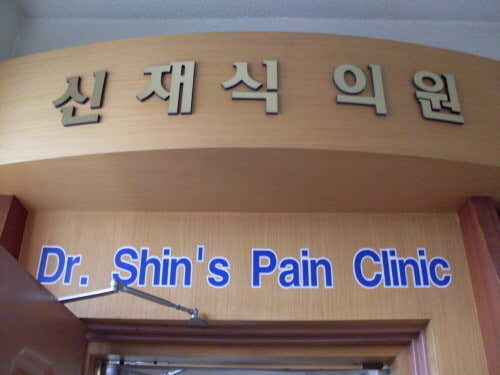 신재식마취통증의학과의원