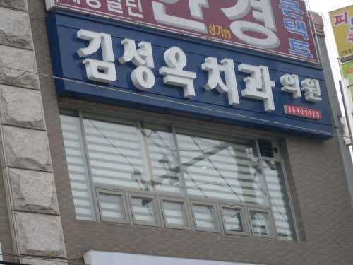 Kim Seong-ok Dental Clinic