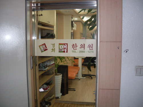 경희맥한의원