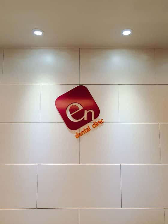 E&牙醫診所