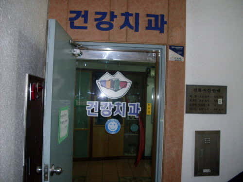 건강치과의원