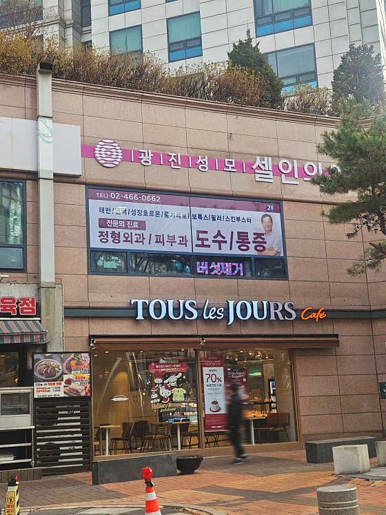 광진성모셀인의원