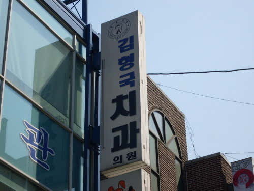 Kim Hyung-guk Dental Clinic