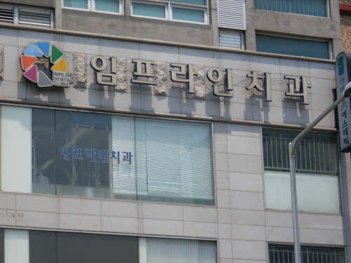 임프라인치과의원