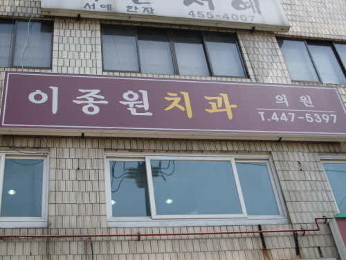 이종원치과의원