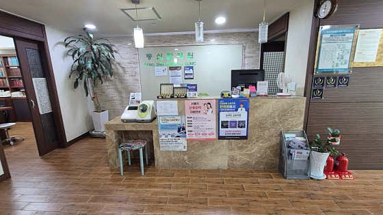 동신한의원