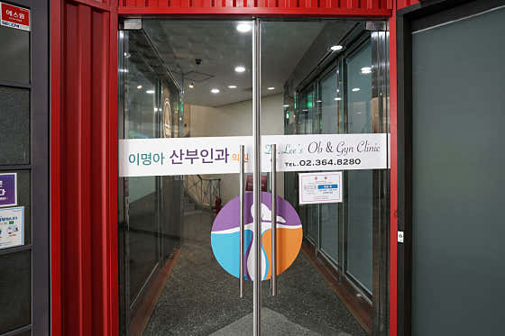 Lee Myung-ah Obstetrics and Gynecology Clinic