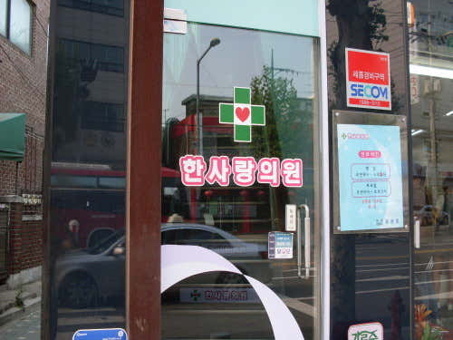 홍익한사랑의원병원,의원