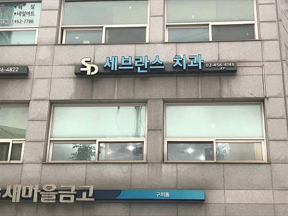 Severance Dental Clinic
