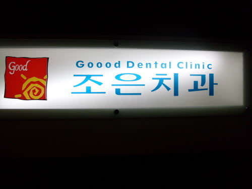 Joeun Dental Clinic