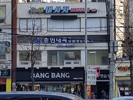 충민내과의원