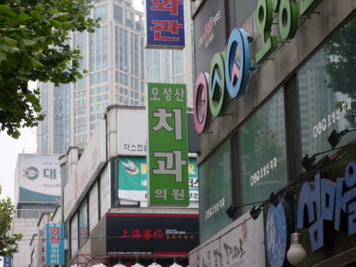 오성산치과의원