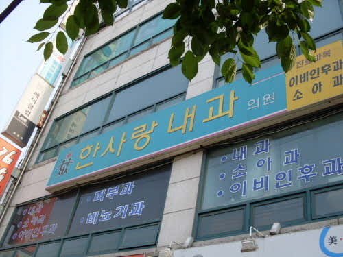 한사랑내과의원