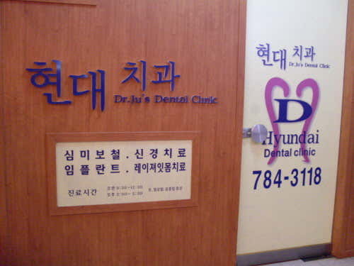 현대치과의원