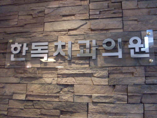 한독치과의원