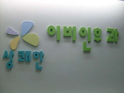 상쾌한이비인후과의원