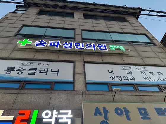Songpa Seongmin Clinic