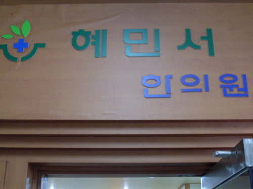 혜민서한의원