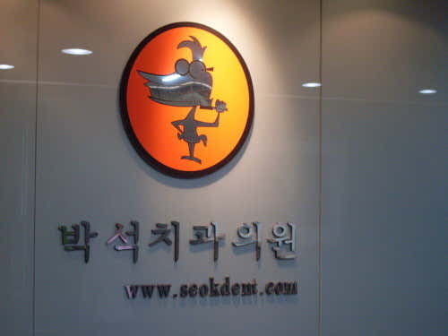 박석치과의원
