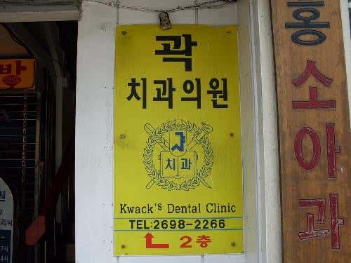 곽치과의원
