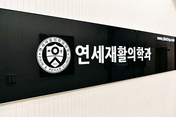 연세재활의학과의원