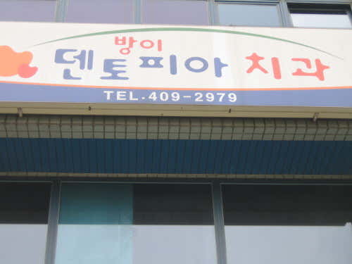 방이덴토피아치과의원