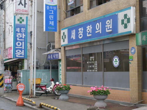 Sechang Korean Medicine Clinic